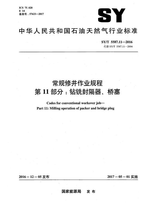 常规修井作业规程 第11部分：钻铣封隔器、桥塞 (SY/T 5587.11-2016）