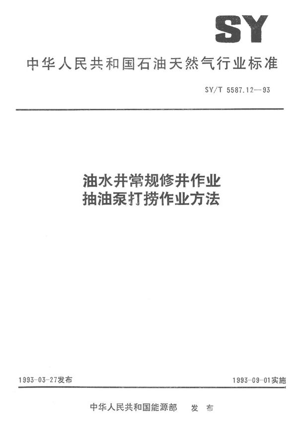 油水井常规修井作业 抽油泵打捞作业方法 (SY/T 5587.12-1993）