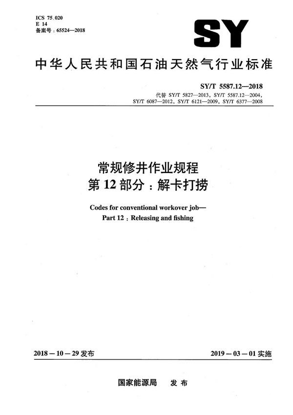 常规修井作业规程 第12部分：解卡打捞 (SY/T 5587.12-2018）