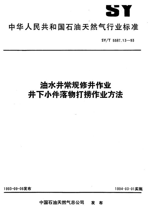 油水井常规修井作业 井下小件落物打捞作业方法 (SY/T 5587.13-1993）