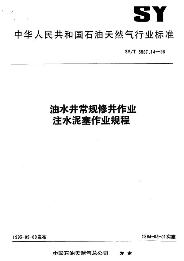 油水井常规修井作业 注水泥塞作业规程 (SY/T 5587.14-1993）