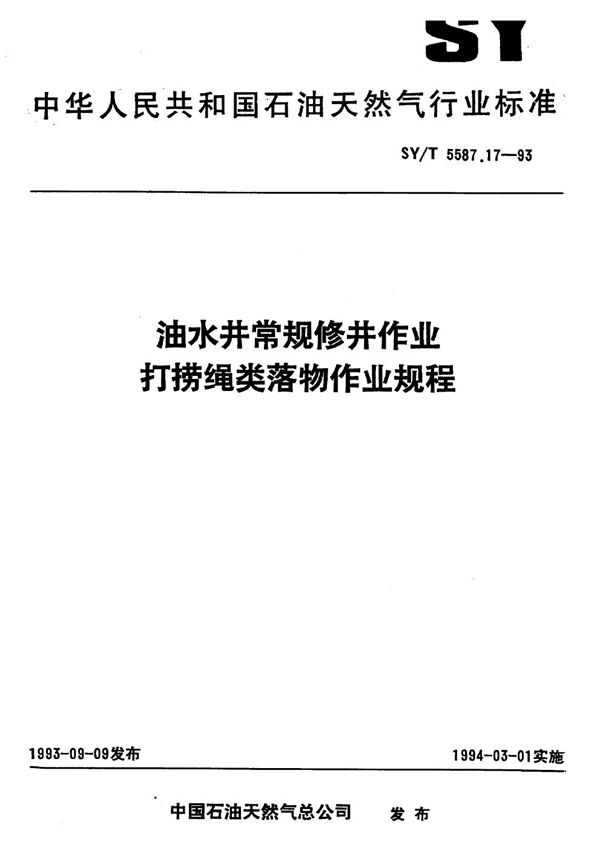 油水井常规修井作业 打捞绳类落物作业规程 (SY/T 5587.17-1993）