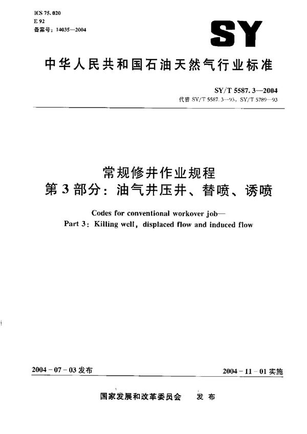 常规修井作业规程  第3部分：油气井压井、替喷、诱喷 (SY/T 5587.3-2004）