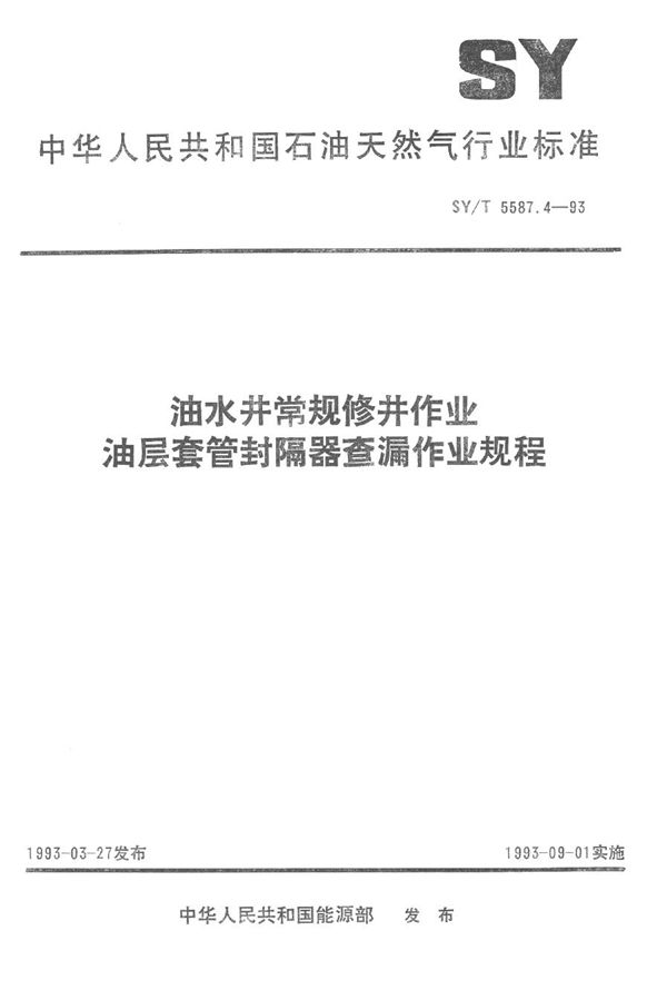 油水井常规修井作业 油层套管封隔器查漏作业规程 (SY/T 5587.4-1993）