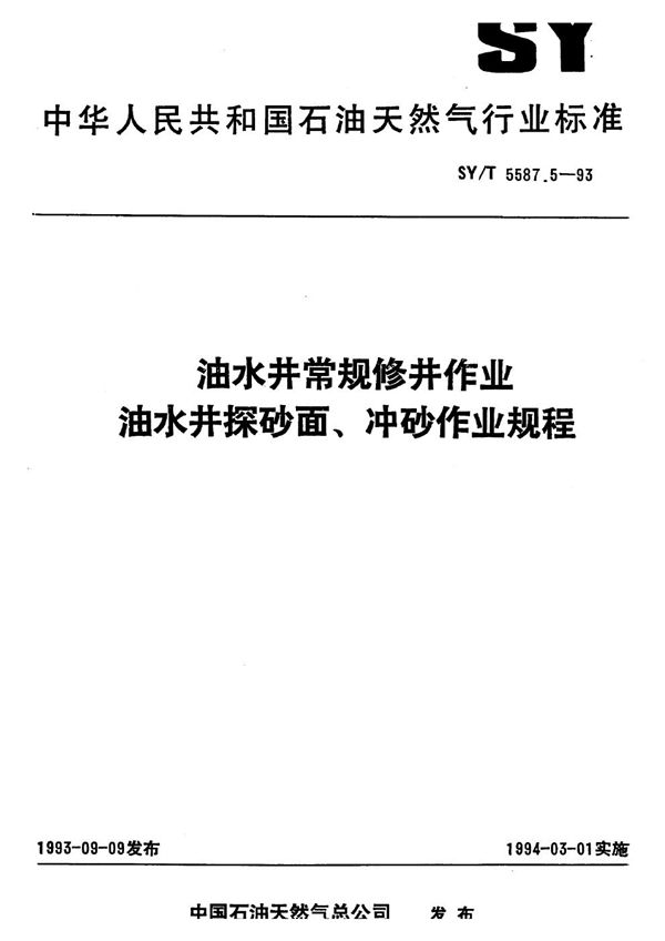 油水井常规修井作业 油水井探砂面、冲砂作业规程 (SY/T 5587.5-1993）