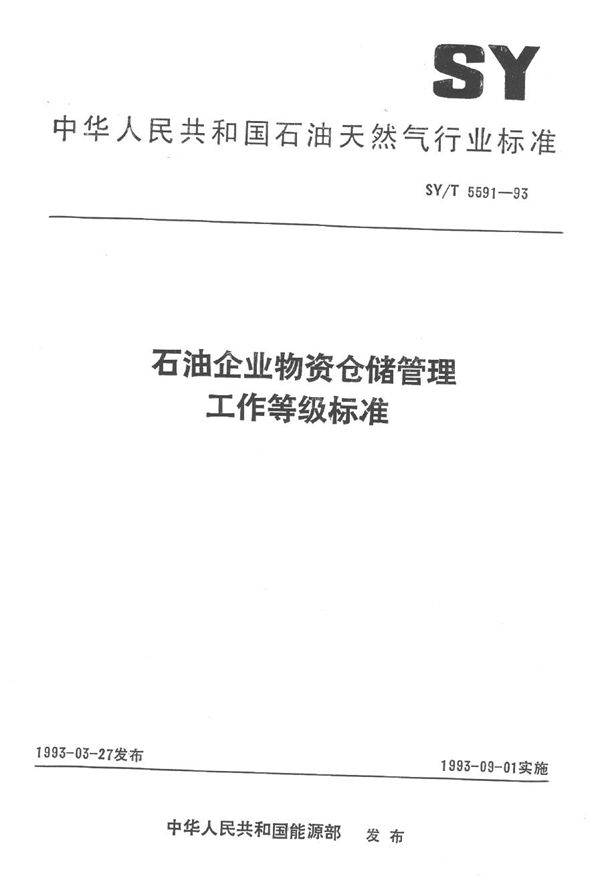 石油企业物资仓储管理工作等级标准 (SY/T 5591-1993）