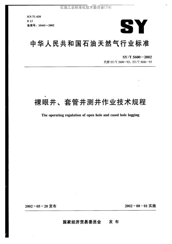 裸眼井、套管井测井作业技术规程 (SY/T 5600-2002）