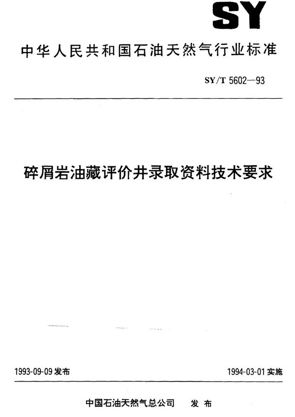 碎屑岩油藏评价井录取资料技术要求 (SY/T 5602-1993）