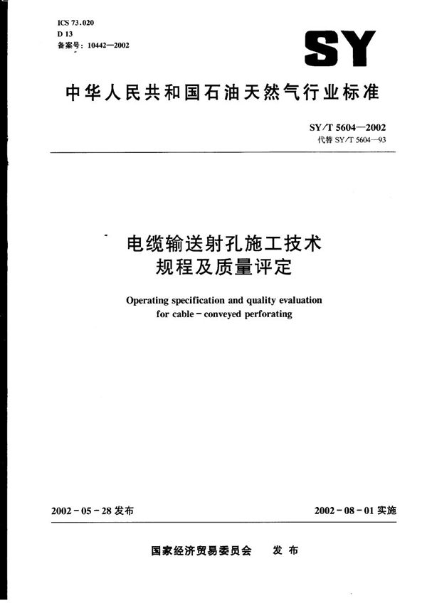 电缆输送射孔施工技术规程及质量评定 (SY/T 5604-2002）