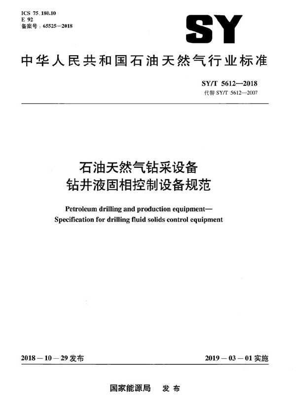 石油天然气钻采设备钻井液固相控制设备规范 (SY/T 5612-2018）