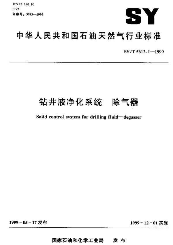 钻井液净化系统 除气器 (SY/T 5612.1-1999）