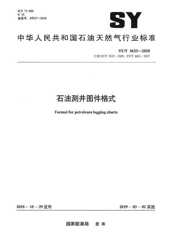 石油测井图件格式 (SY/T 5633-2018）