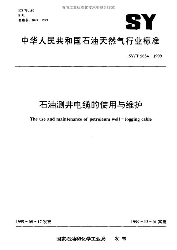 石油测井电缆的使用与维护 (SY/T 5634-1999）