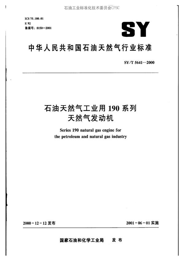 石油天然气工业用190系列天然气发动机 (SY/T 5641-2000）