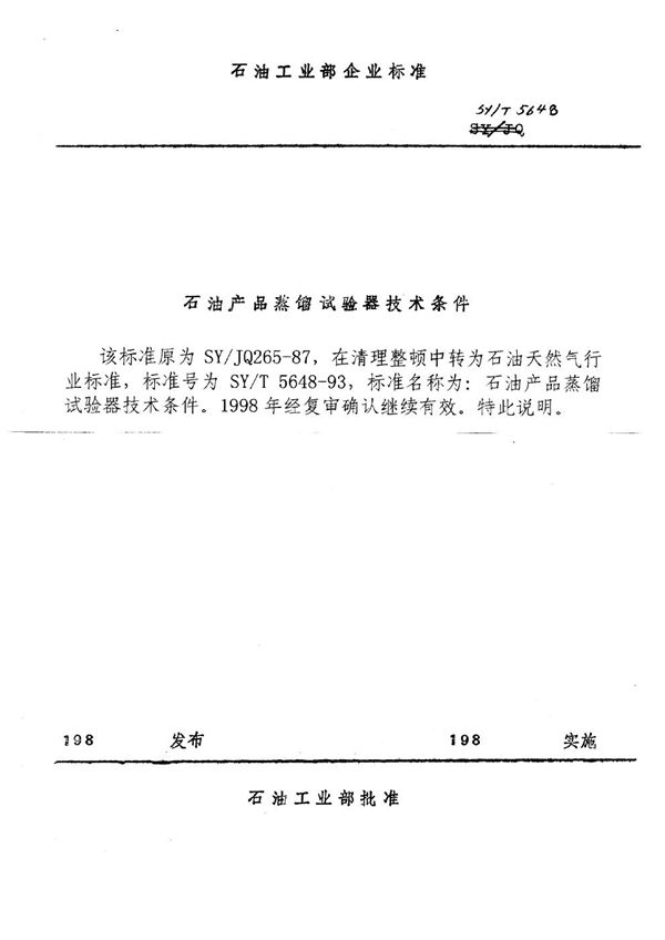 石油产品蒸馏试验器技术条件 (SY/T 5648-1993)