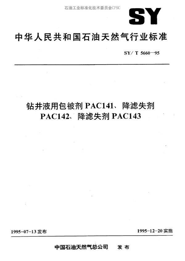 钻井液用包被剂PAC141,降滤失剂PAC142,降滤失剂OAC143 (SY/T 5660-1995）