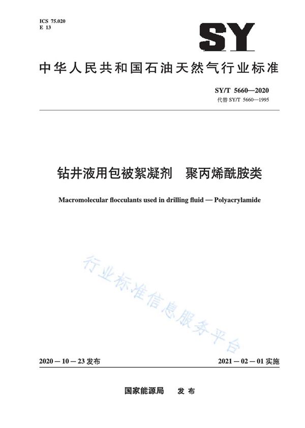 钻井液用包被絮凝剂 聚丙烯酰胺类 (SY/T 5660-2020)