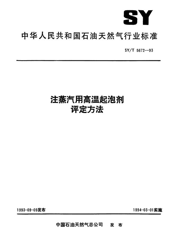 注蒸汽用高温起泡剂评定方法 (SY/T 5672-1993）