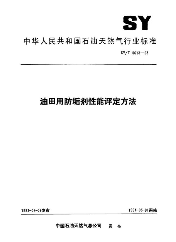 油田用防垢剂性能评定方法 (SY/T 5673-1993）