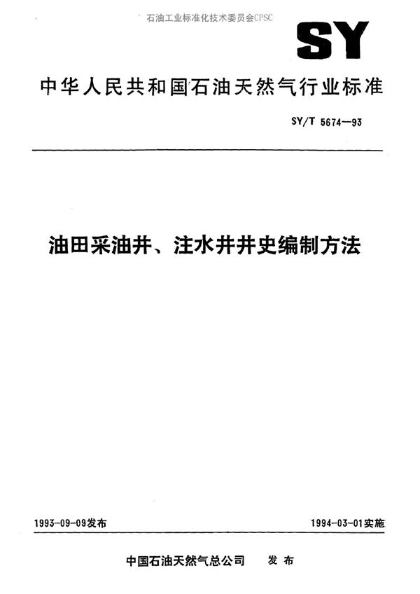 油田采油井、注水井井史编制方法 (SY/T 5674-1993）