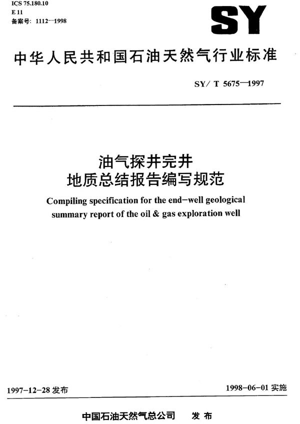 油气探井完井地质总结报告编写规范 (SY/T 5675-1997）