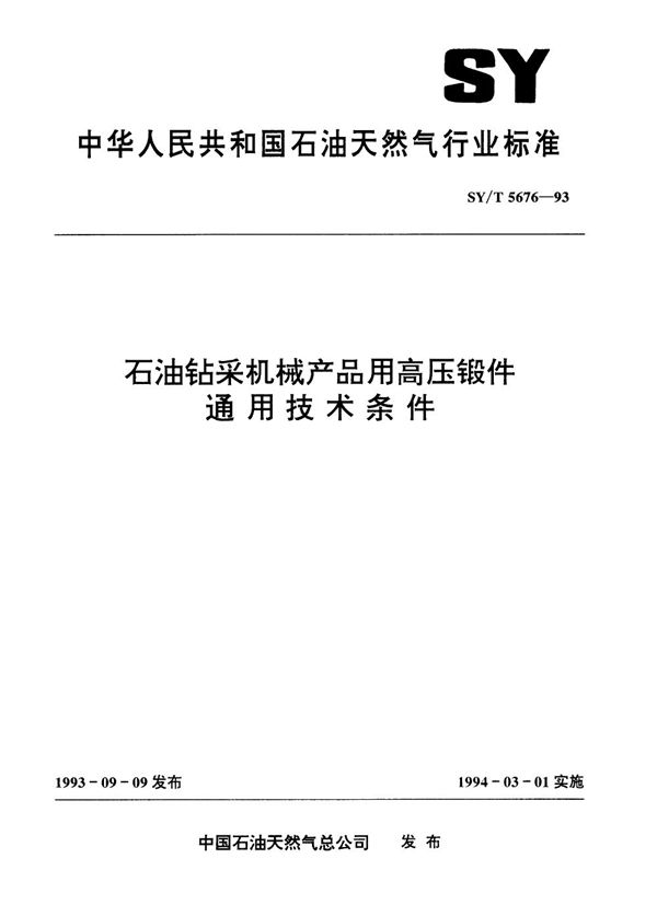 石油钻采机械产品用高压锻件通用技术条件 (SY/T 5676-1993）