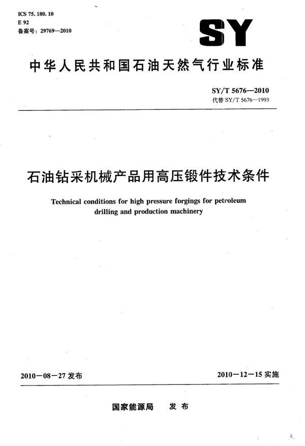 石油钻采机械产品用高压锻件技术条件 (SY/T 5676-2010）