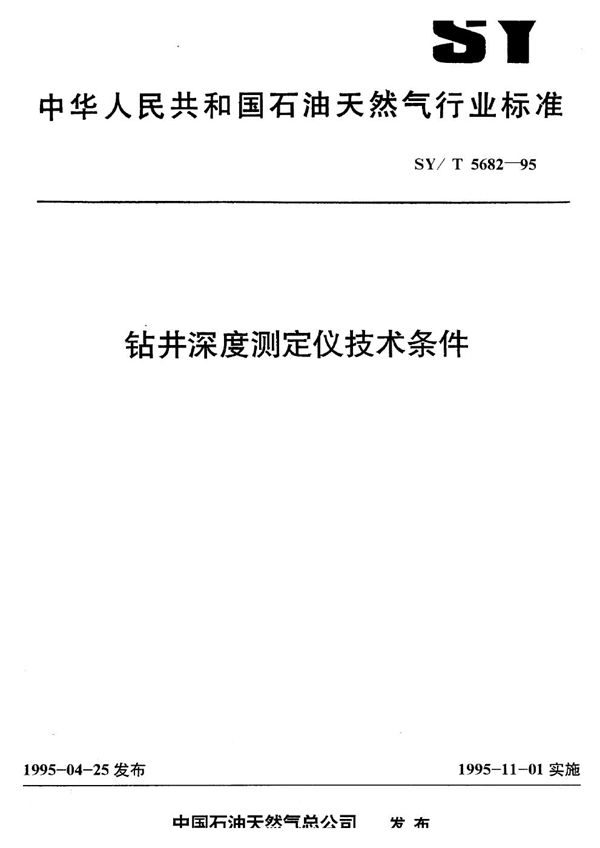 钻井深度测定仪技术条件 (SY/T 5682-1995）