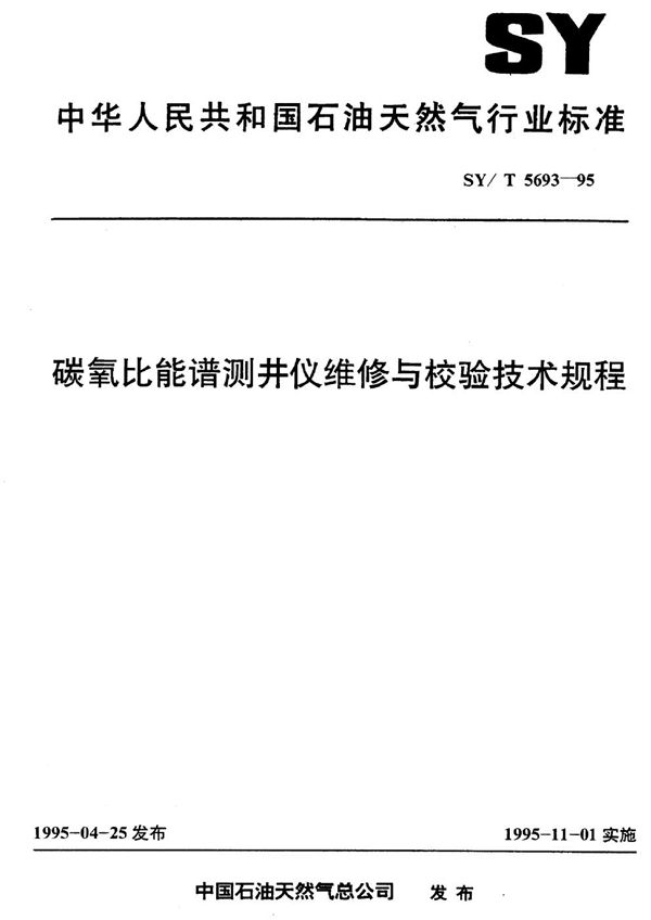 碳氧比能谱测井仪维修与校验技术规程 (SY/T 5693-1995）