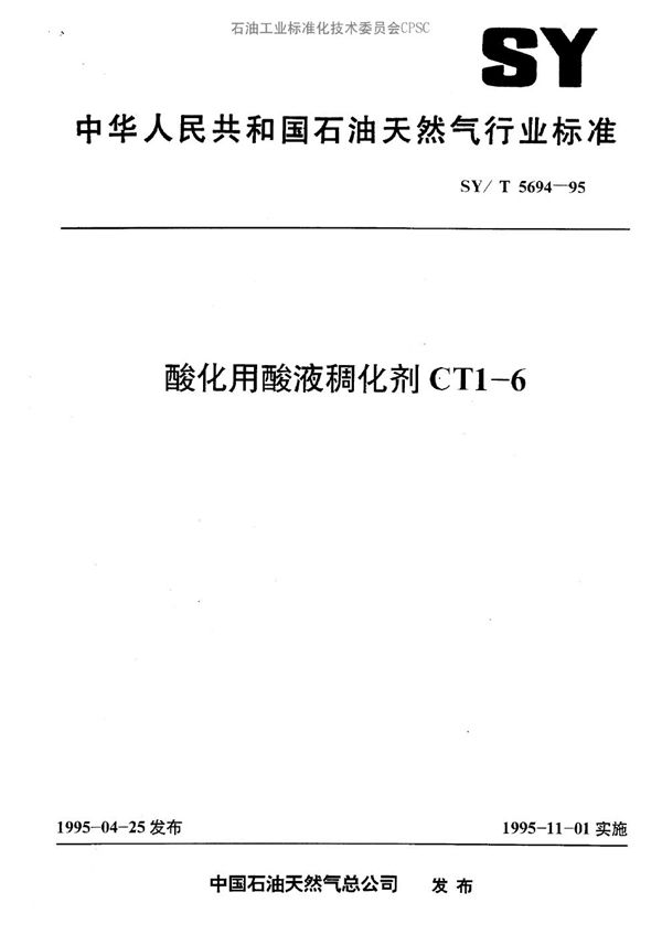 酸化用酸液稠化剂CT1-6 (SY/T 5694-1995）