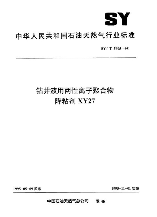 钻井液用两性离子聚合物降粘剂XY27 (SY/T 5695-1995）