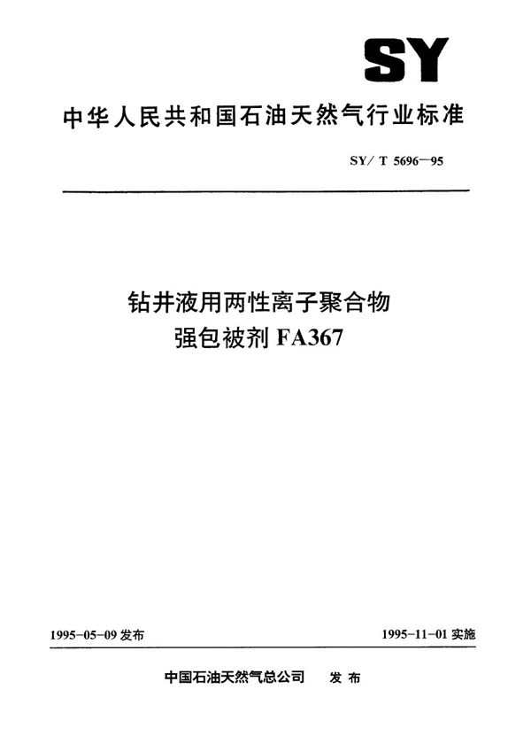 钻井液用两性离子聚合物强合被剂FA367 (SY/T 5696-1995）