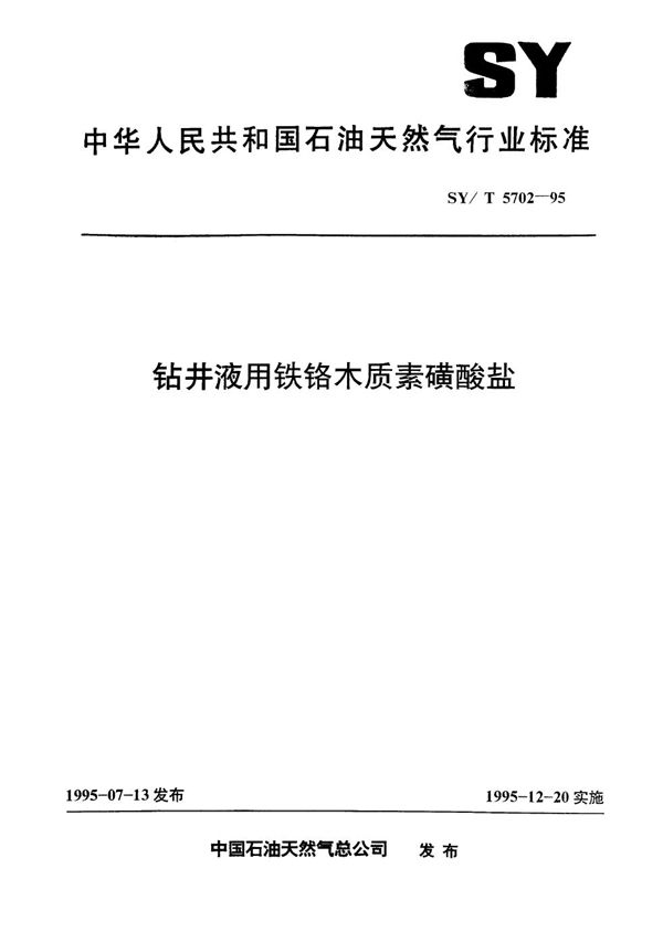 钻井液用铁铬木质素磺酸盐 (SY/T 5702-1995）