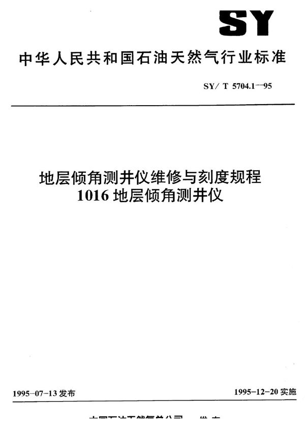 地层倾角测井仪维修与刻度规程 1016地层倾测井仪 (SY/T 5704.1-1995）