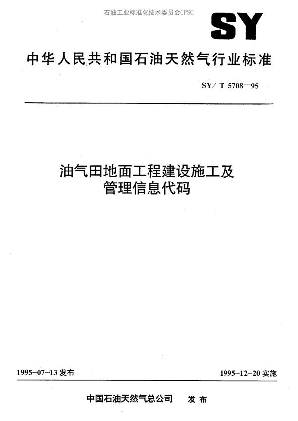 油气田地面工程建设施工及管理信息代码 (SY/T 5708-1995）