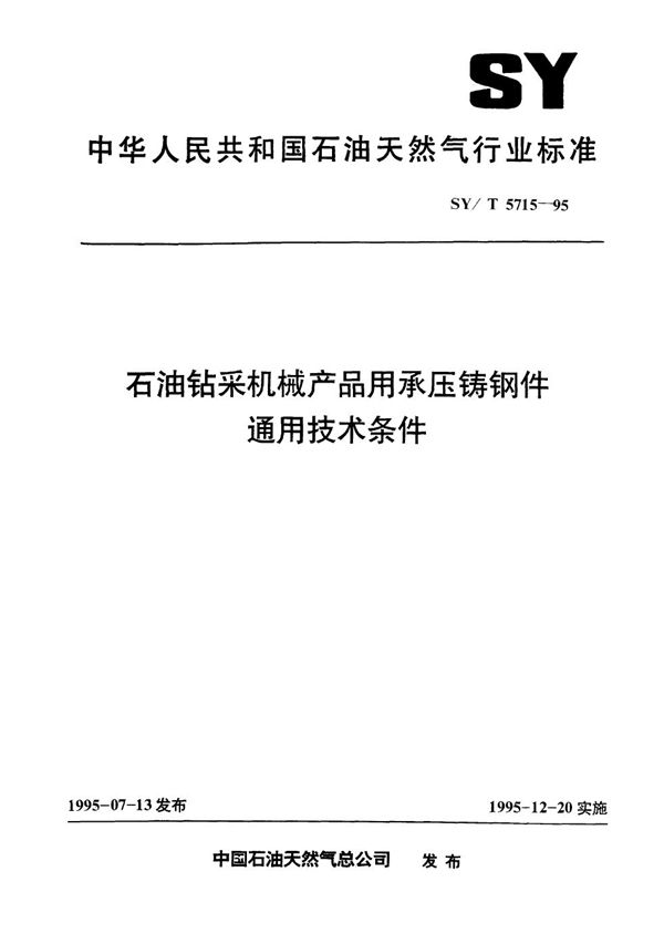 石油钻采机械产品承压铸钢件通用技术条件 (SY/T 5715-1995）