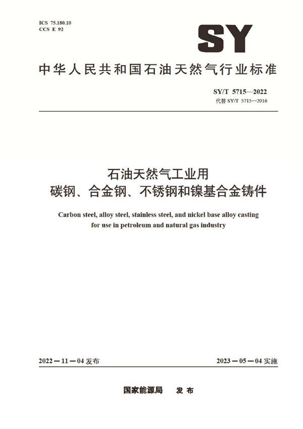 石油天然气工业用碳钢、合金钢、不锈钢和镍基合金铸件 (SY/T 5715-2022)