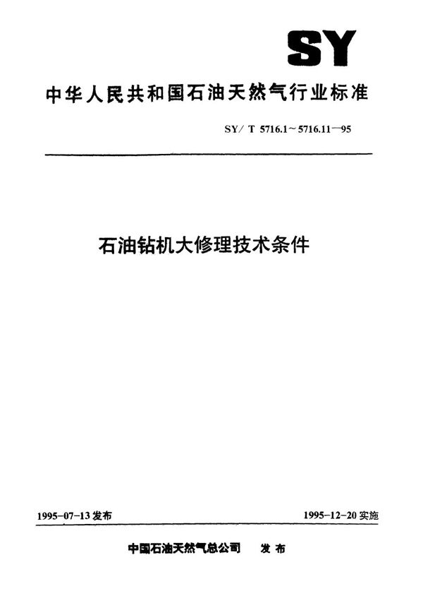 石油钻机大修理通用技术条件 (SY/T 5716.1-1995）