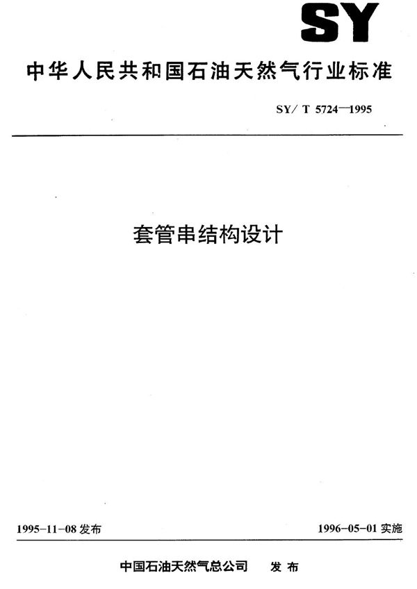 套管串结构设计 (SY/T 5724-1995）