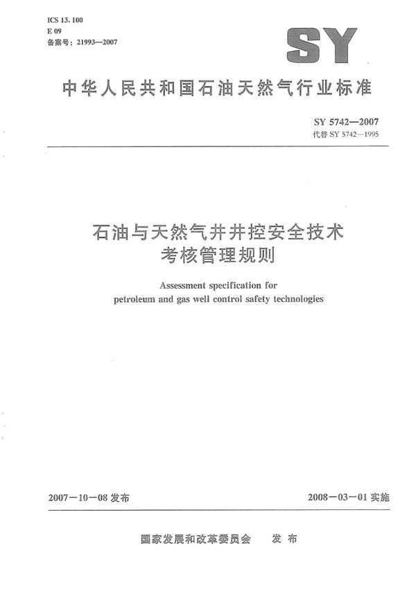 石油与天然气井井控安全技术考核管理规则 (SY/T 5742-2007）