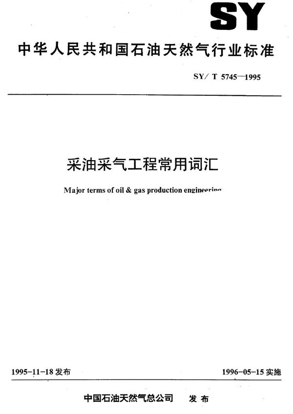 采油采气工程常用词汇 (SY/T 5745-1995）