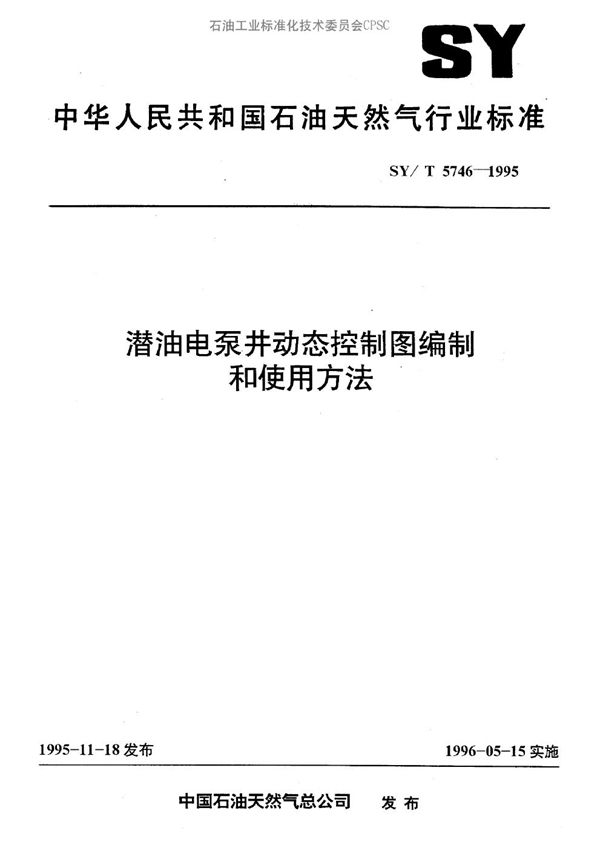 潜油电泵井动态控制图编制和使用方法 (SY/T 5746-1995）