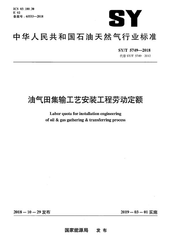 油气田集输工艺安装工程劳动定额 (SY/T 5749-2018）