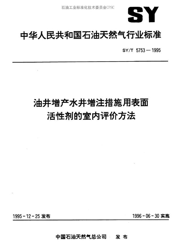 油井增产水井增注措施用表面活性剂的室内评价方法 (SY/T 5753-1995）