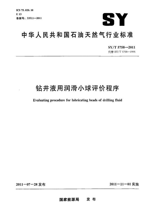 钻井液用润滑小球评价程序 (SY/T 5758-2011）