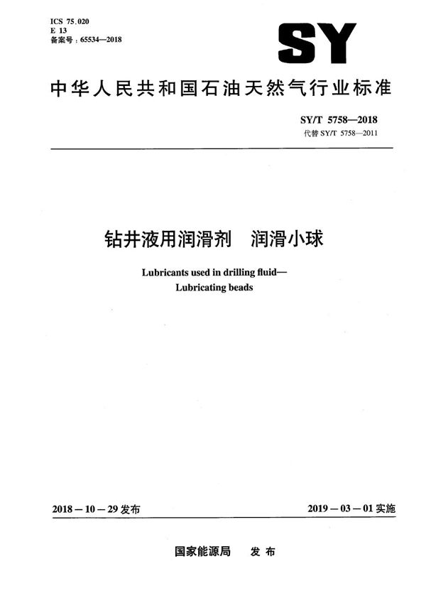 钻井液用润滑剂 润滑小球 (SY/T 5758-2018）