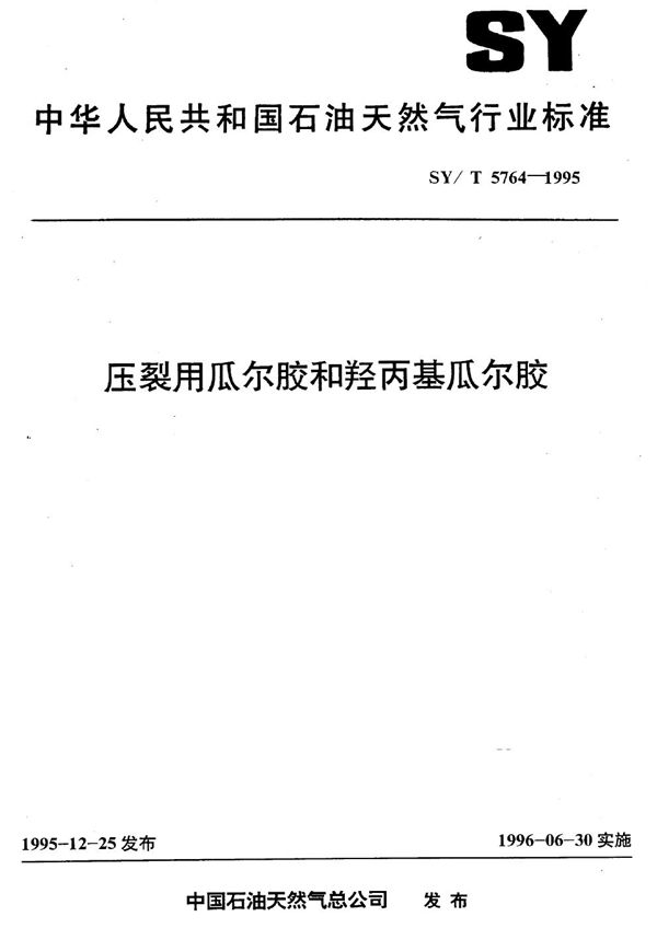 压裂用瓜尔胶和羟丙基瓜尔胶 (SY/T 5764-1995）