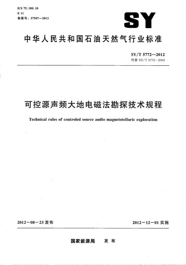 可控源声频大地电磁法勘探技术规程 (SY/T 5772-2012）