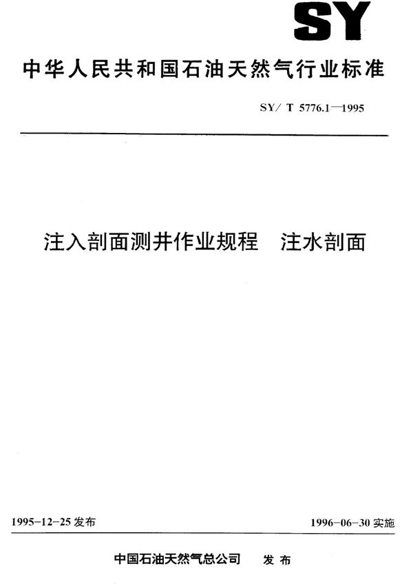 注入剖面测井作业规程 注水剖面 (SY/T 5776.1-1995）