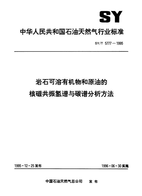 岩石可溶有机物和原油的核磁共振氢谱与碳谱分析方法 (SY/T 5777-1995）